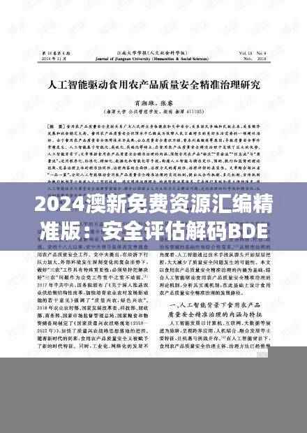 2024澳新免费资源汇编精准版:安全评估解码BDE548.72