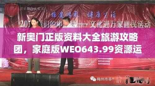 新奥门正版资料大全旅游攻略团，家庭版WEO643.99资源运用策略