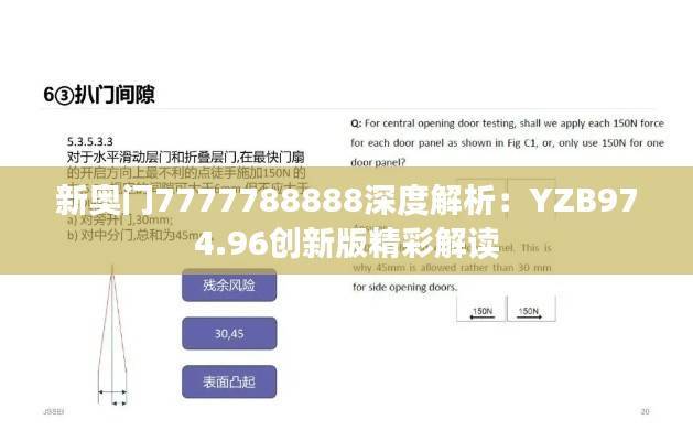 新奥门7777788888深度解析:YZB974.96创新版精彩解读