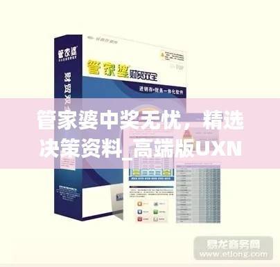 管家婆中奖无忧,精选决策资料_高端版UXN429.9