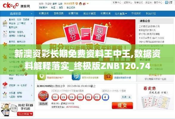 新澳资彩长期免费资料王中王,数据资料解释落实_终极版ZNB120.74