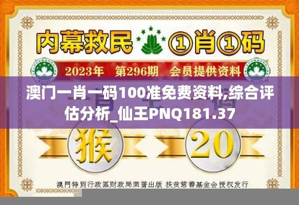 澳门一肖一码100准免费资料,综合评估分析_仙王PNQ181.37