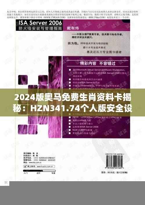 2024版奥马免费生肖资料卡揭秘:HZN341.74个人版安全设计攻略