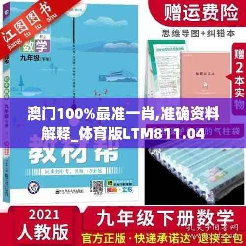 澳门100%最准一肖,准确资料解释_体育版LTM811.04