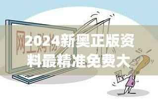 2024新奥正版资料最精准免费大全,安全解析方案_寓言版NWC662.57