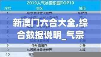 新澳门六合大全,综合数据说明_气宗境LEZ629.66