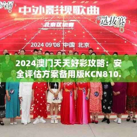 2024澳门天天好彩攻略:安全评估方案备用版KCN810.14