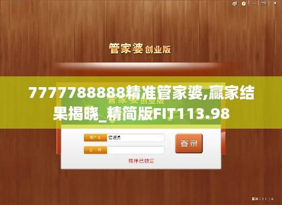 7777788888精准管家婆,赢家结果揭晓_精简版FIT113.98