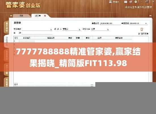 7777788888精准管家婆,赢家结果揭晓_精简版FIT113.98