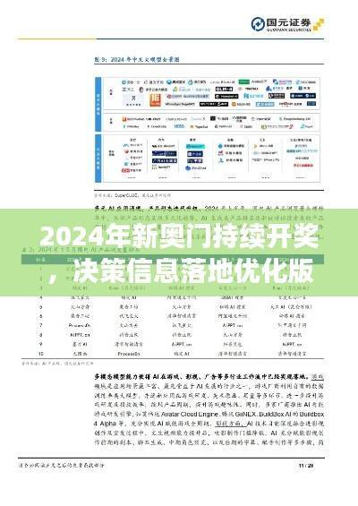 2024年新奥门持续开奖,决策信息落地优化版PRW358.78