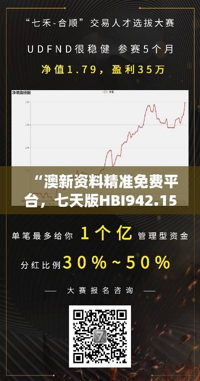 “澳新资料精准免费平台，七天版HBI942.15方案深度解析”