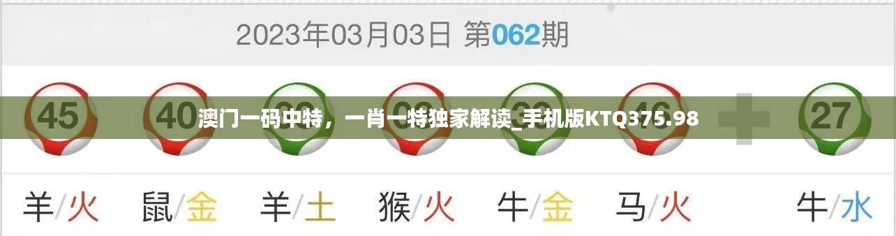 澳门一码中特，一肖一特独家解读_手机版KTQ375.98