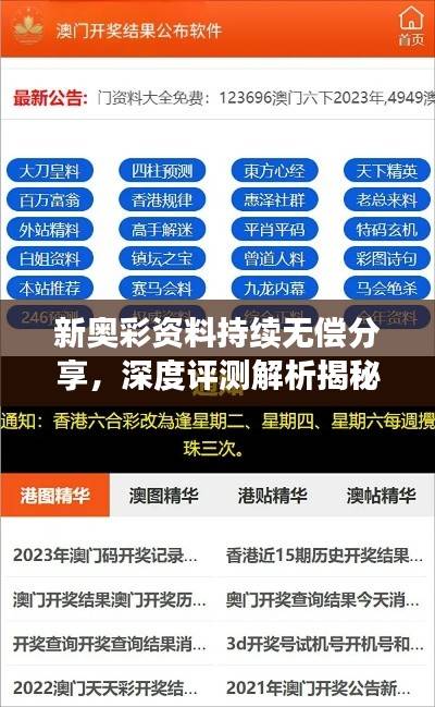 新奥彩资料持续无偿分享，深度评测解析揭秘EOQ65.84