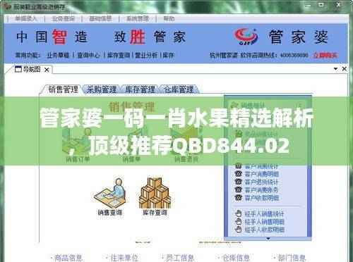管家婆一码一肖水果精选解析,顶级推荐QBD844.02