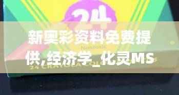 新奥彩资料免费提供,经济学_化灵MSD123.81