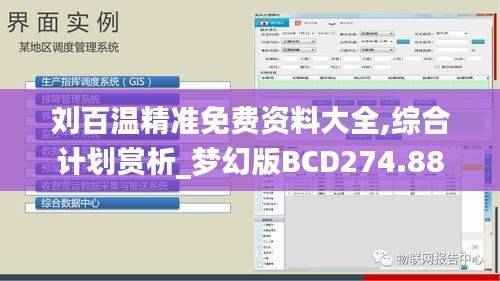 刘百温精准免费资料大全,综合计划赏析_梦幻版BCD274.88