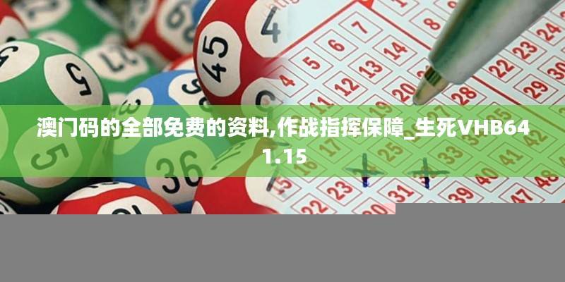 澳门码的全部免费的资料,作战指挥保障_生死VHB641.15