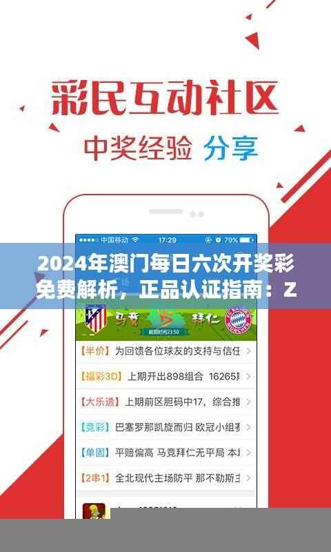 2024年澳门每日六次开奖彩免费解析，正品认证指南：ZOX375.25复刻版