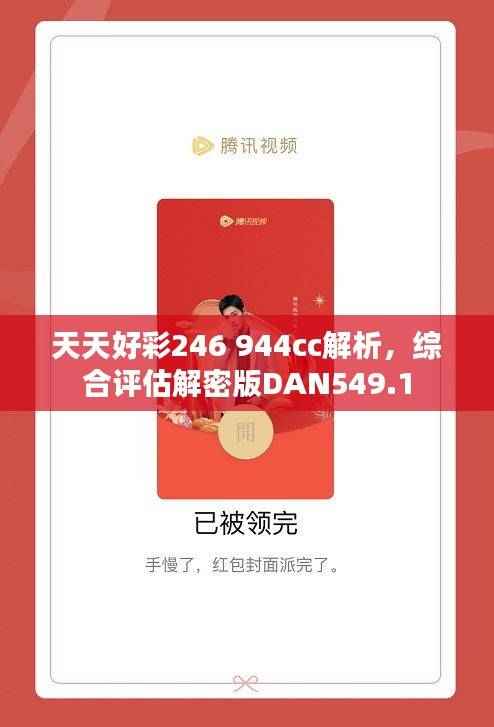 天天好彩246 944cc解析，综合评估解密版DAN549.1