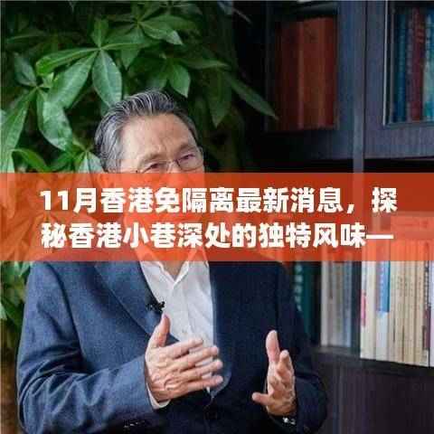 香港美食秘境,揭秘小巷独特风味,探索最新免隔离潮流下的隐秘美食店