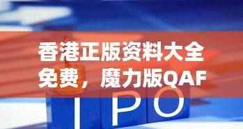 香港正版资料大全免费,魔力版QAF60.56正品解答库