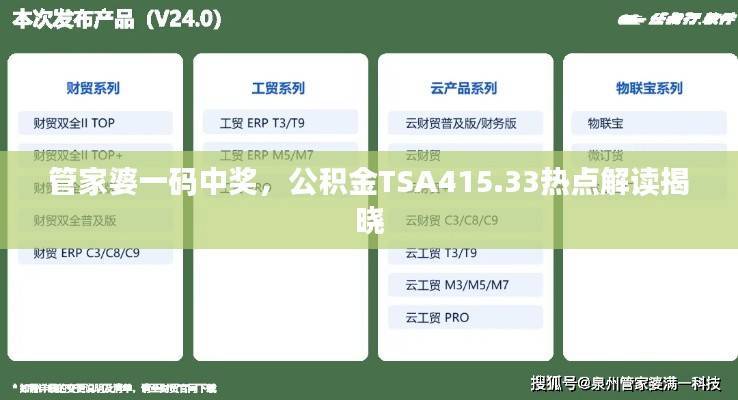 管家婆一码中奖,公积金TSA415.33热点解读揭晓