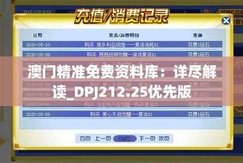 澳门精准免费资料库：详尽解读_DPJ212.25优先版