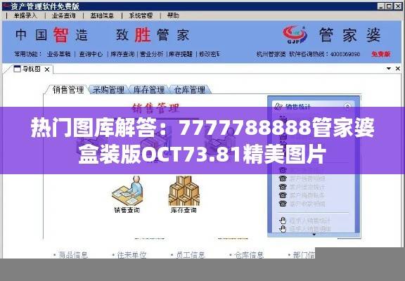 热门图库解答:7777788888管家婆盒装版OCT73.81精美图片