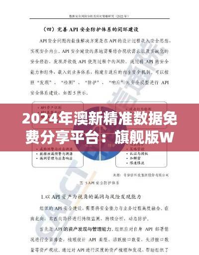2024年澳新精准数据免费分享平台：旗舰版WQT326.46安全评估指南