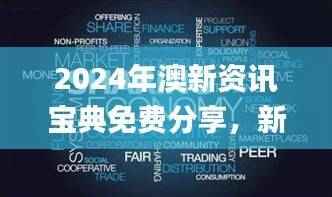 2024年澳新资讯宝典免费分享，新手指南深度解读_FQU629.13