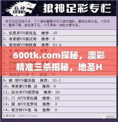 600tk.com探秘,澳彩精准三杀揭秘,地圣HDJ699.79解析解读
