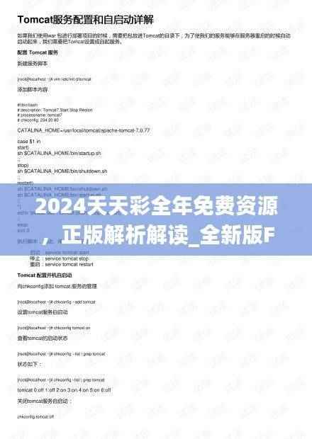 2024天天彩全年免费资源，正版解析解读_全新版FBZ386.8