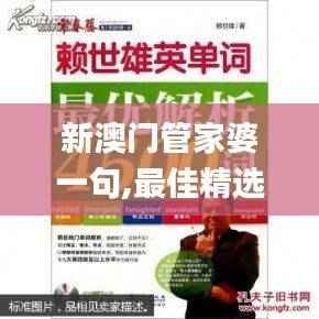 新澳门管家婆一句,最佳精选解释_超凡WCV72.68