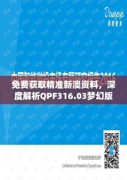 免费获取精准新澳资料,深度解析QPF316.03梦幻版研究新释