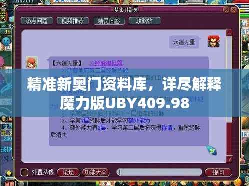 精准新奥门资料库,详尽解释魔力版UBY409.98