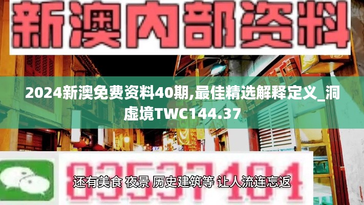 2024新澳免费资料40期,最佳精选解释定义_洞虚境TWC144.37