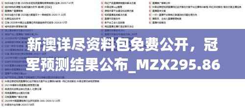 新澳详尽资料包免费公开,冠军预测结果公布_MZX295.86核心版