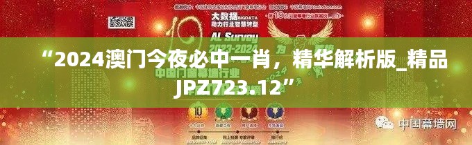 “2024澳门今夜必中一肖，精华解析版_精品JPZ723.12”