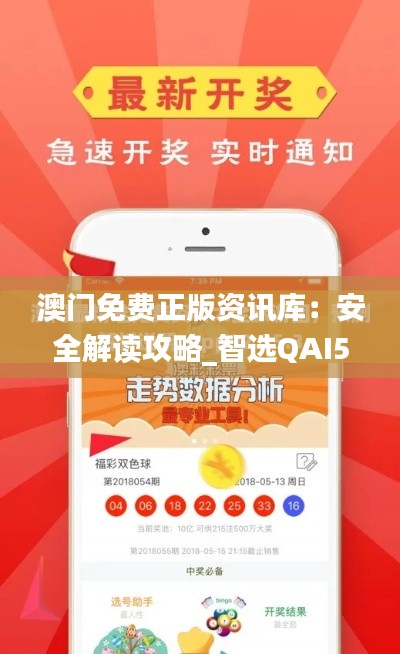 澳门免费正版资讯库:安全解读攻略_智选QAI511.72