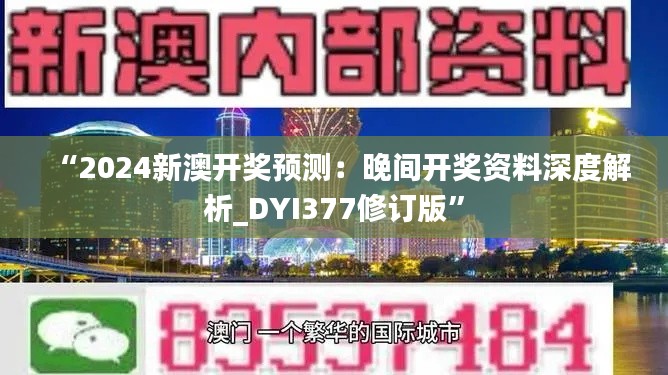 “2024新澳开奖预测:晚间开奖资料深度解析_DYI377修订版”