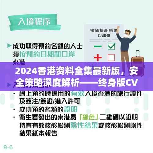 2024香港资料全集最新版，安全策略深度解析——终身版CVT162.92