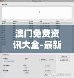 澳门免费资讯大全-最新资讯揭秘与安全评估方案水晶版URO762.2