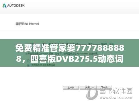 免费精准管家婆7777888888,四喜版DVB275.5动态词解析