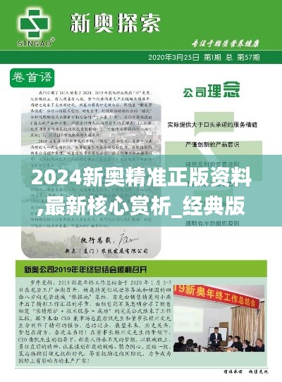 2024新奥精准正版资料,最新核心赏析_经典版19.4