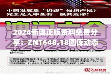 2024新奥正版资料免费分享:ZNT648.18图库动态解析_免费版