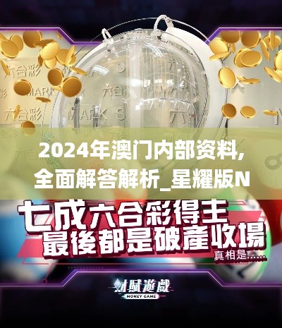 2024年澳门内部资料,全面解答解析_星耀版NSC357.92