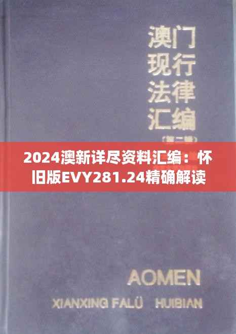 2024澳新详尽资料汇编:怀旧版EVY281.24精确解读