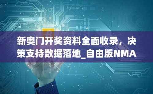 新奥门开奖资料全面收录，决策支持数据落地_自由版NMA819.46
