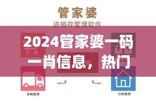 2024管家婆一码一肖信息，热门解读汇总_旗舰版QMU541.4