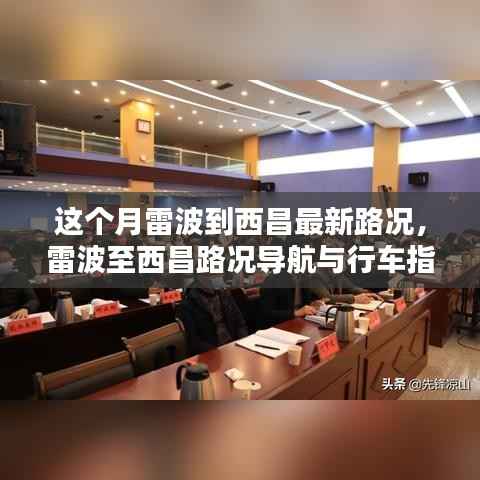 雷波至西昌最新路况导航与行车指南（本月更新）